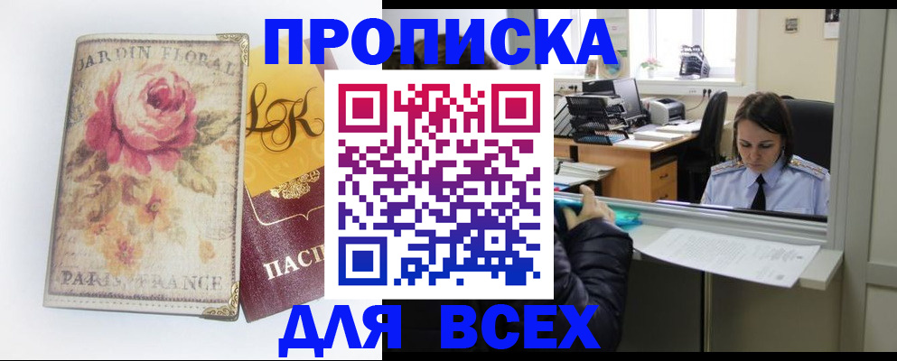 прописка законно в Томске