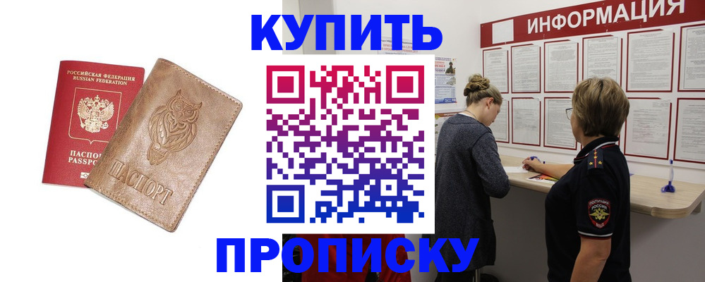 прописка регистрация в Томске